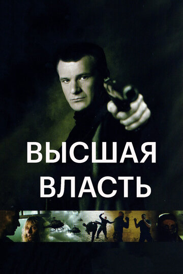 Высшая власть (2005)