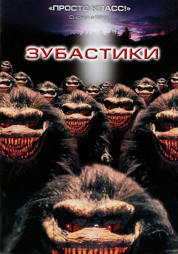 Зубастики (1986)