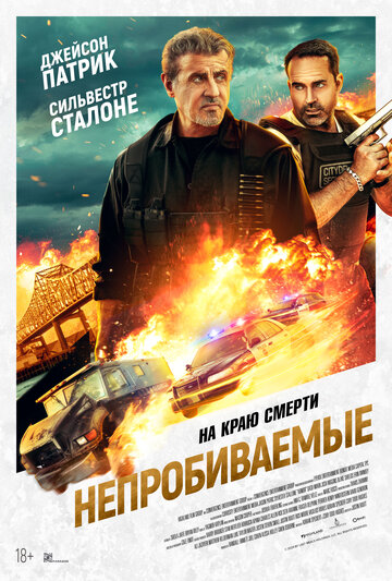 Непробиваемый (2024)