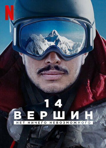 14 вершин: Нет ничего невозможного (2021)