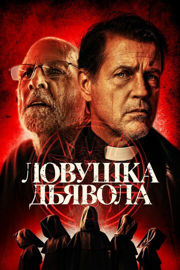 Ловушка дьявола (2023)