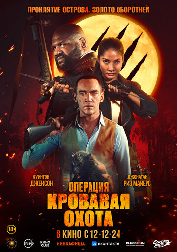 Операция «Кровавая охота» (2023)